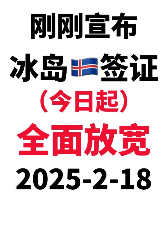 一辈子总要去一次冰岛吧！冰岛🇮🇸签证攻略