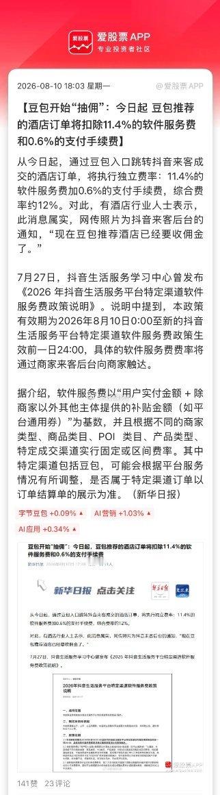 豆包宣布收费后，又开始“抽佣”了！豆包渠道的酒店订单扣费12%，这个比例不算低啊