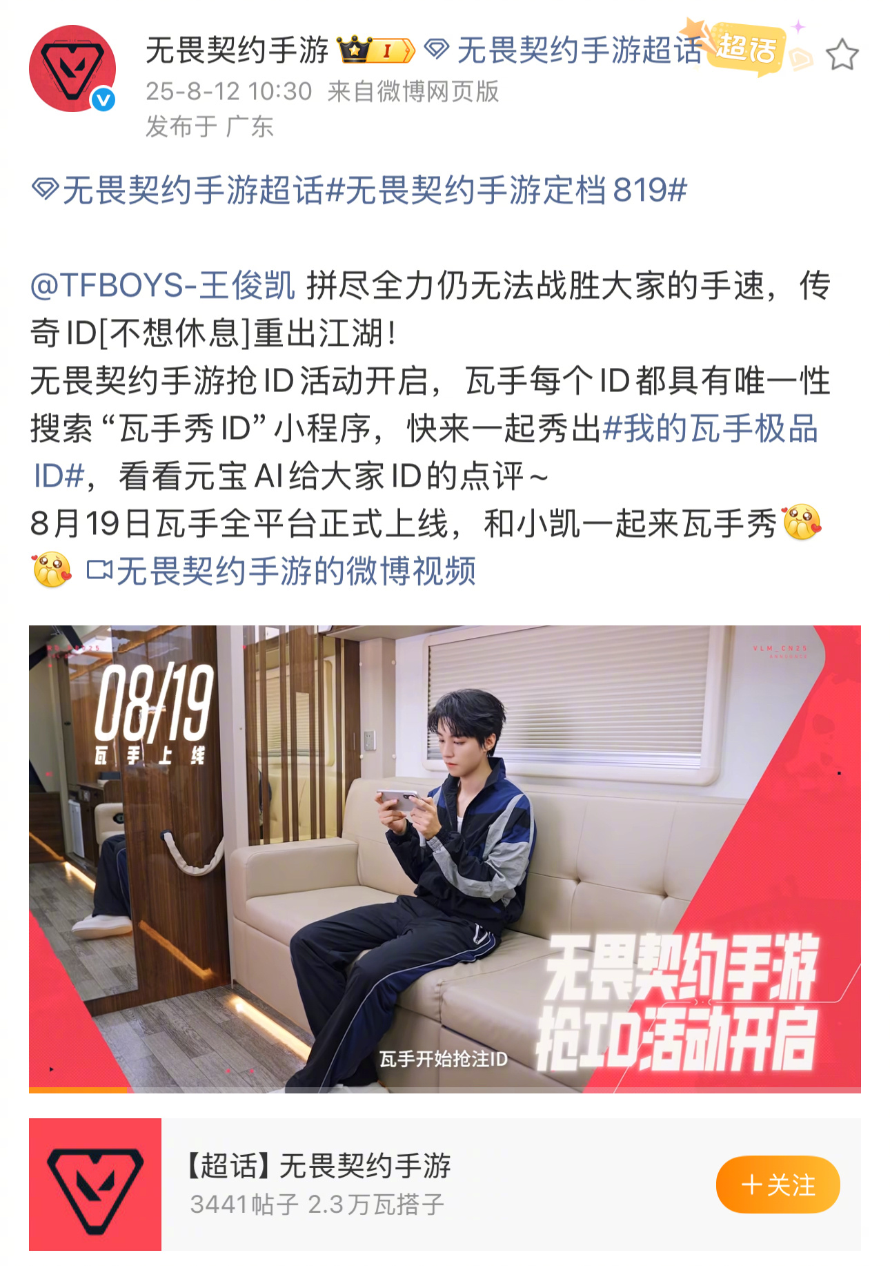 【再晚就抢不到瓦手ID了】王俊凯痛失本名 今日，无畏契约手游抢注昵称活动开启。玩