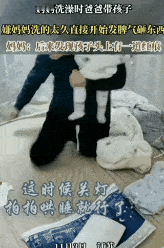 网友愤怒了:江苏，妈妈要去洗澡，就让爸爸帮忙照看一会孩子，哄孩子睡觉。可是哄了半