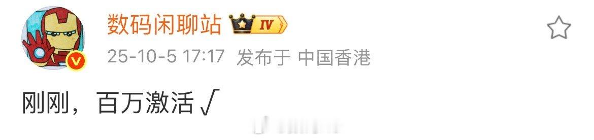 小米17全系列激活量破百万，小黑子：一定是假的，我不信。 ​​​
