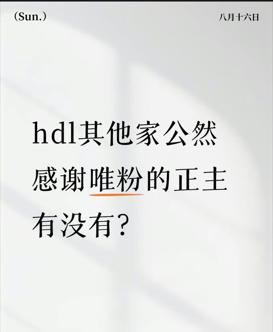 hdl其他家公然和DW共创的正主有没有？hdl其他家公然养ss，媚ss，找ss镜