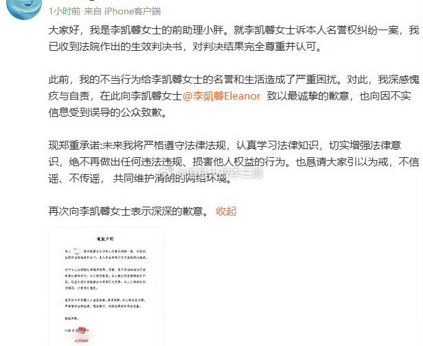 赴山海李凯馨前助理再次道歉，承认录音是剪辑，承认发布不实录音内容和言论，认可法 
