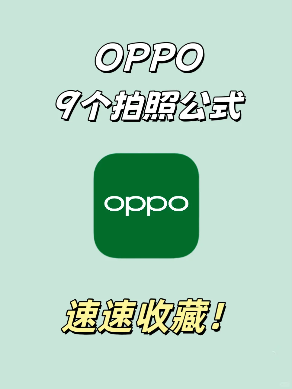 OPPO用户集合！9个拍照公式抓紧收藏