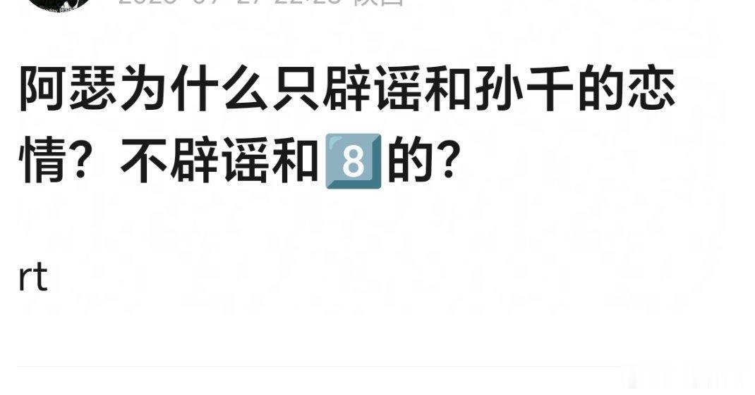 最在意名誉的明星不辟谣恋情你说为什么[吃瓜] ​​​