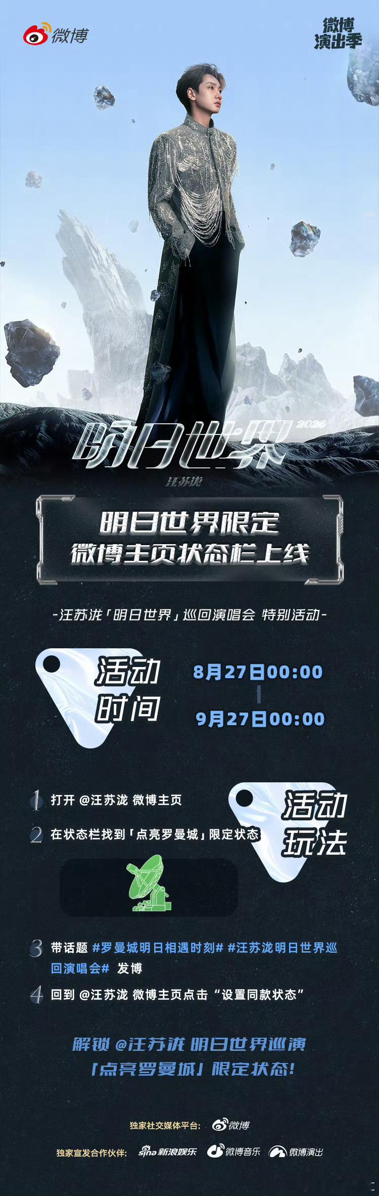 汪苏泷[超话]汪苏泷明日世界巡回演唱会 「明日世界」限定微博主页状态栏上线！快来