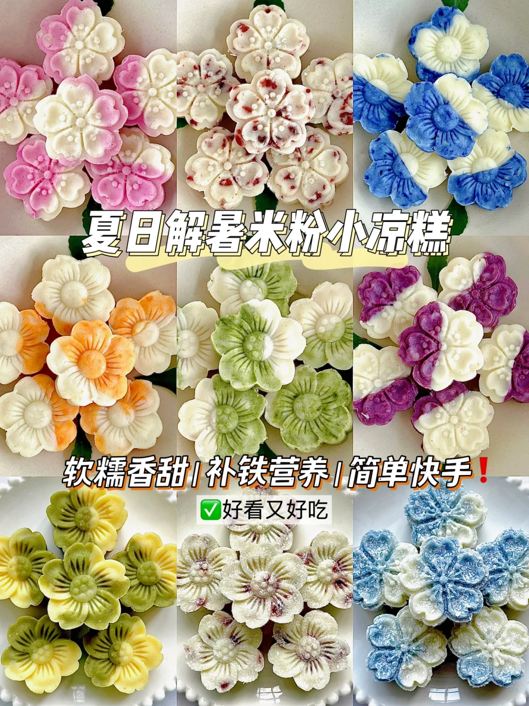 夏日解暑｜高铁米粉小凉糕｜补铁又好吃