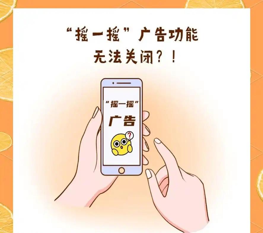 还真别说，有！
比较离谱的弹窗，像那些摇一摇强行跳转啊、全屏开屏广告啊、伪装成系