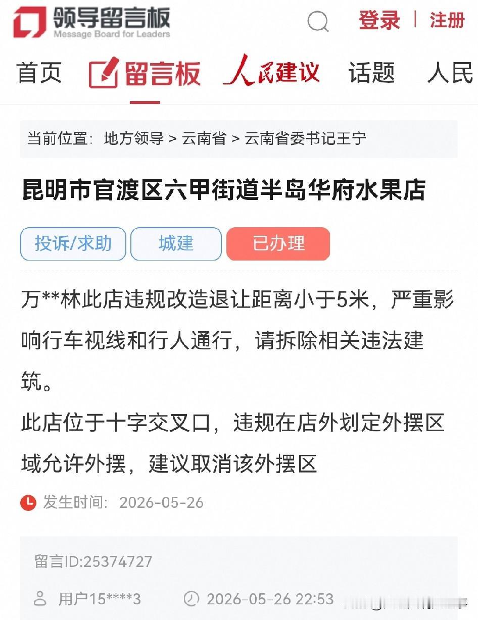 网民给省委书记留言举报：昆明市官渡区六甲街道半岛某水果店违法建筑违规外摆

万*
