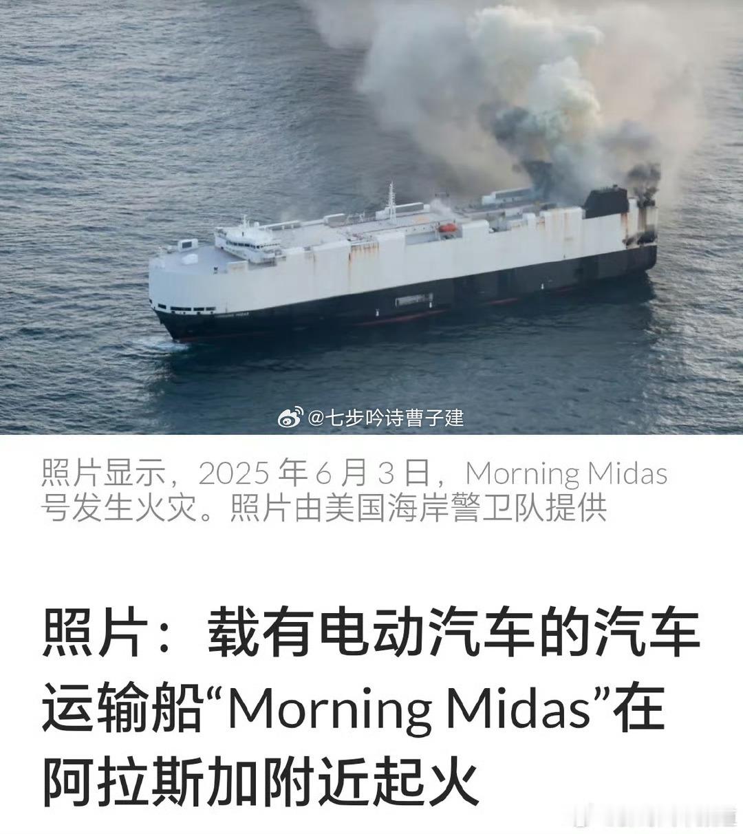 载3000辆汽车的轮船在太平洋起火啊 ​​​