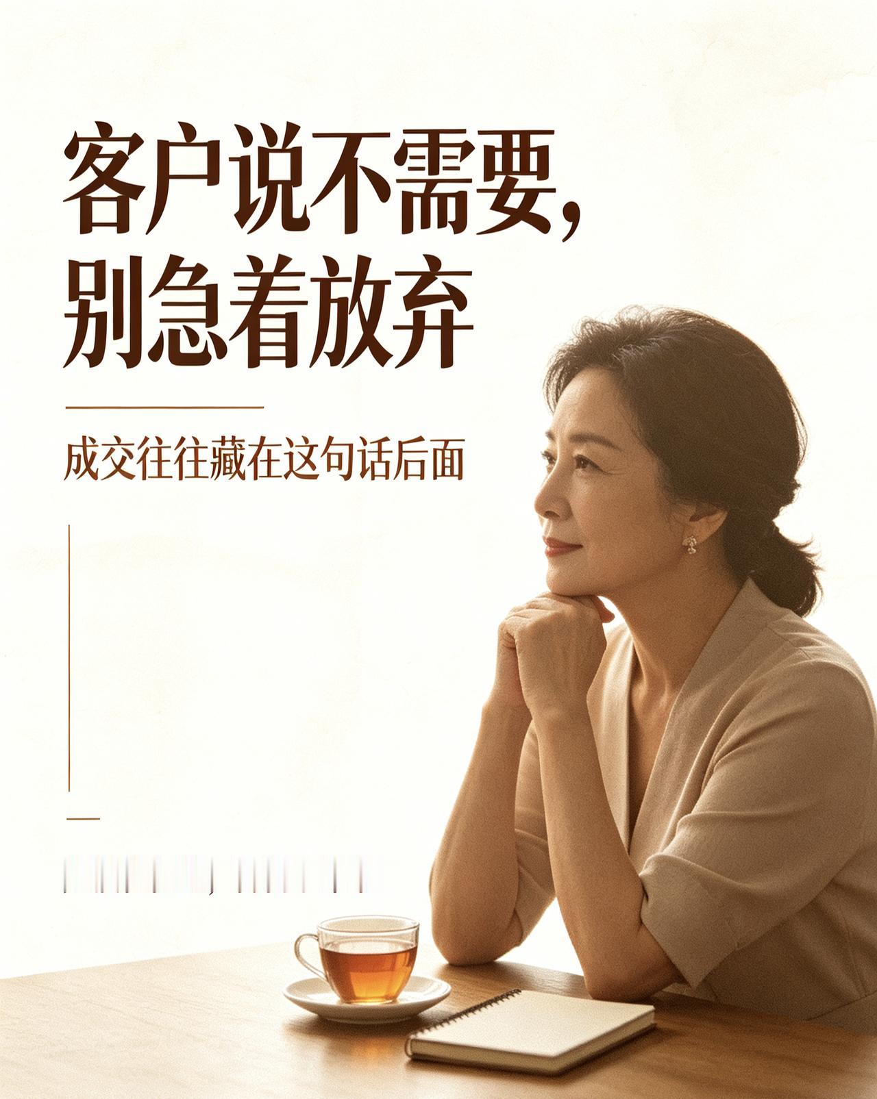 客户说“我不需要”，别急着放弃！成交往往藏在这句话后面
 
很多人做带货，一听到
