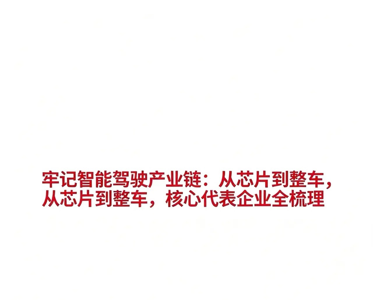 牢记智能驾驶产业链：从芯片到整车，核心代表企业全梳理1. 整车制造与集成* 小鹏