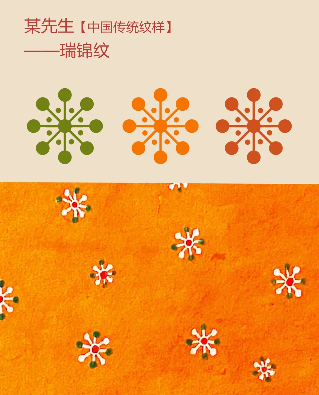 中国传统纹样【96】——瑞锦纹，瑞雪兆丰年❄️