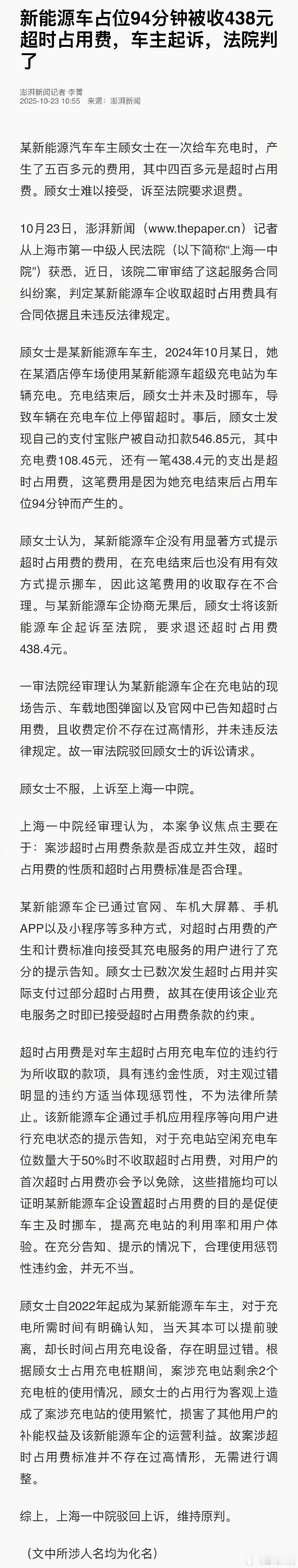 大家遇到过不收占位费的充电桩么？。。。。新能源车占位充电94分钟被收438元 ​