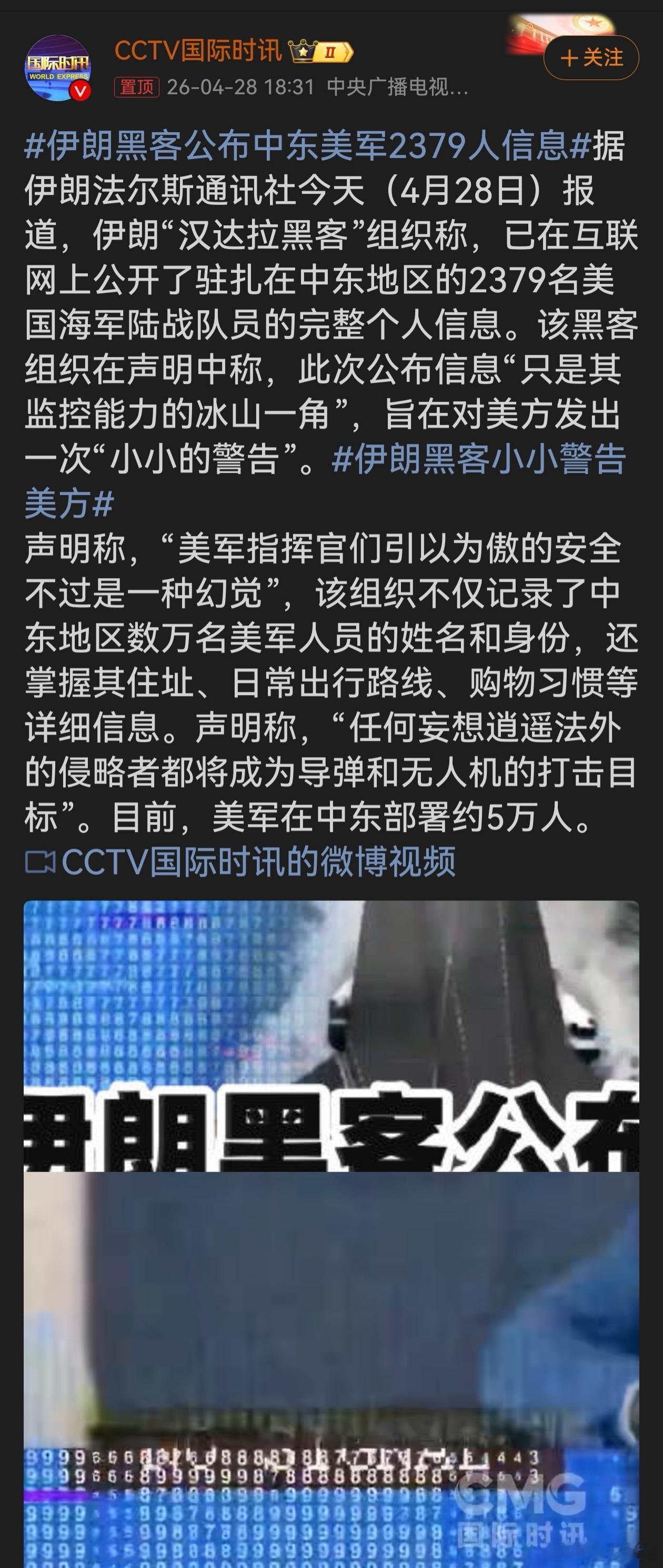 伊朗黑客公布中东美军2379人信息伊朗黑客公开美军大量人员信息，狠狠戳破了美军所