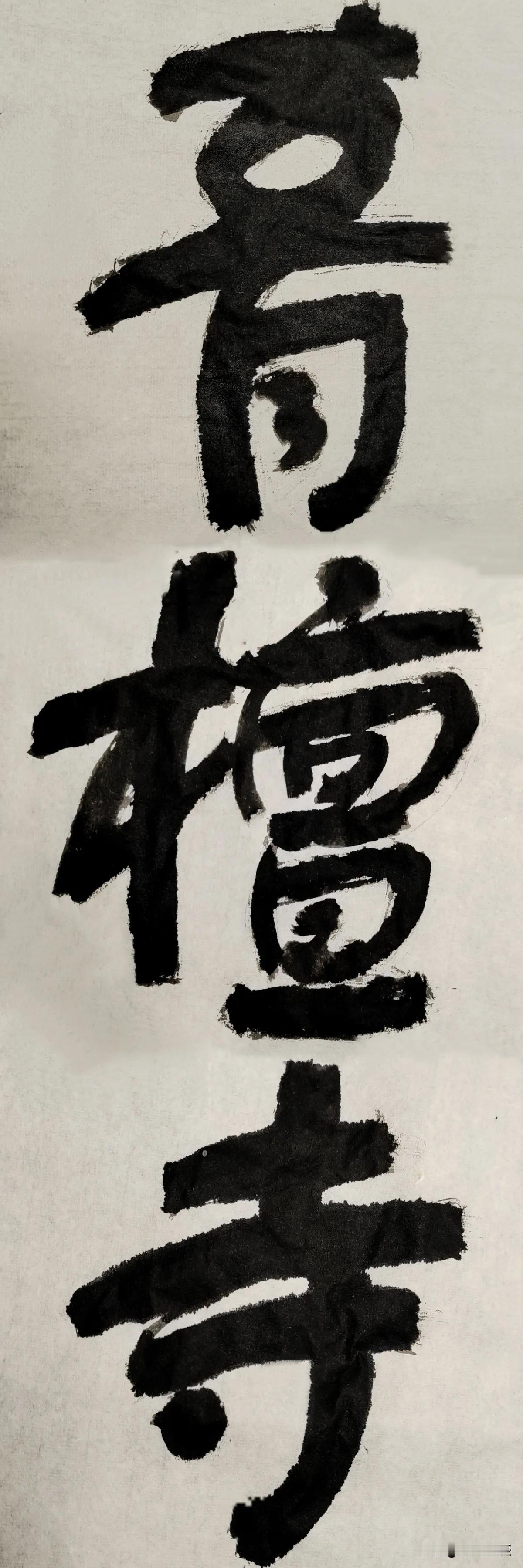 致敬舒同[玫瑰][玫瑰]