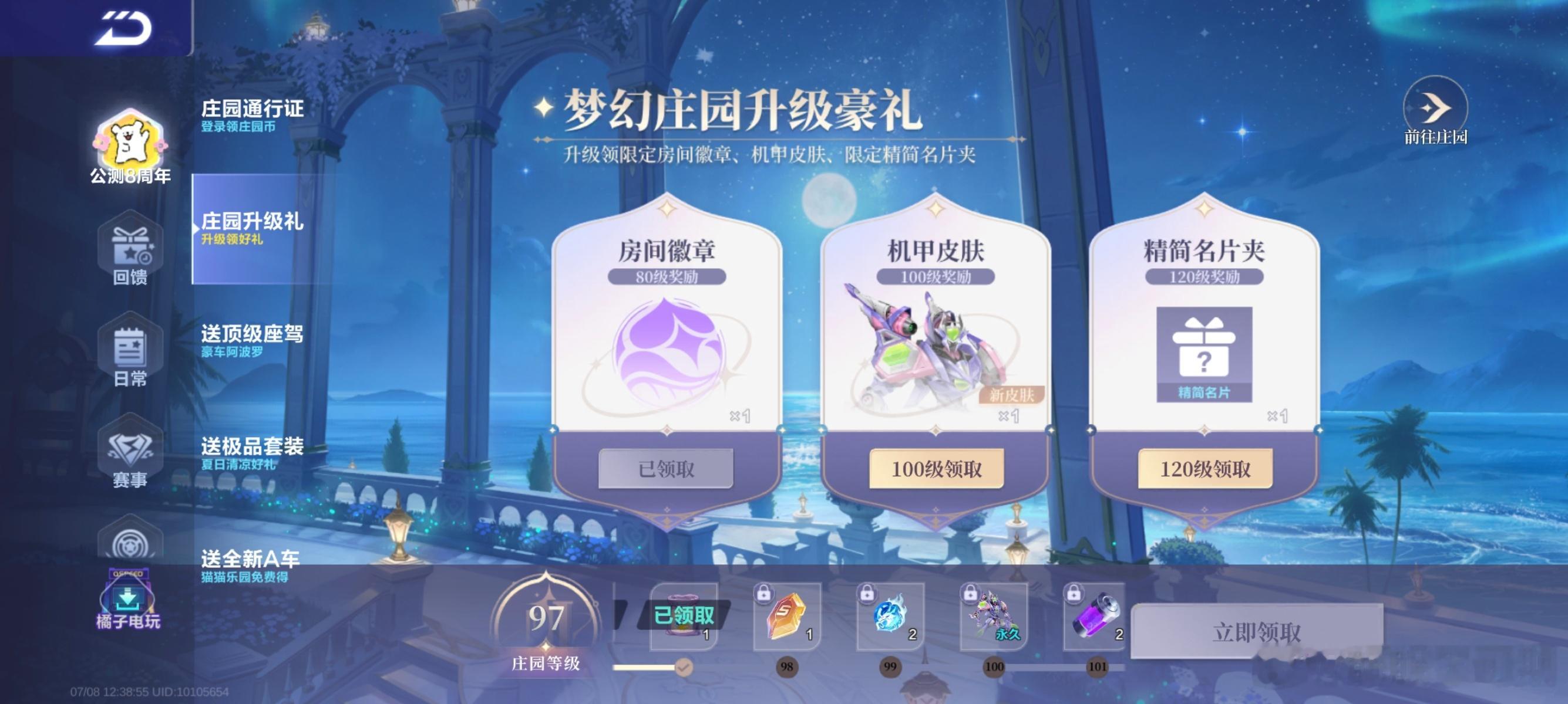 qq飞车手游 庄园等级奖励竟然一直更新❗大家还在追等级吗之前只有100级的一个机