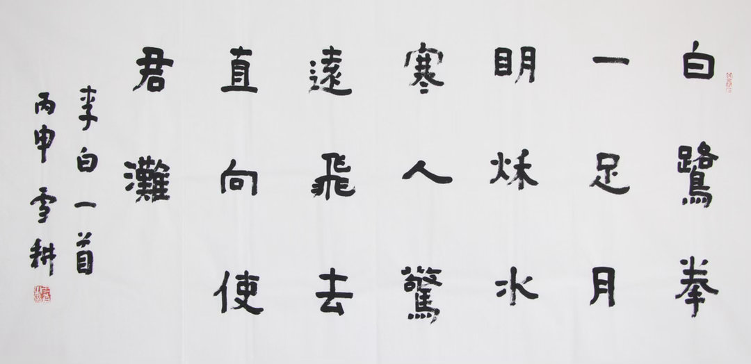月明秋水，惊飞为君“月明秋水”四字，笔画如波光粼粼，隶书的波磔似水纹轻漾；“寒人