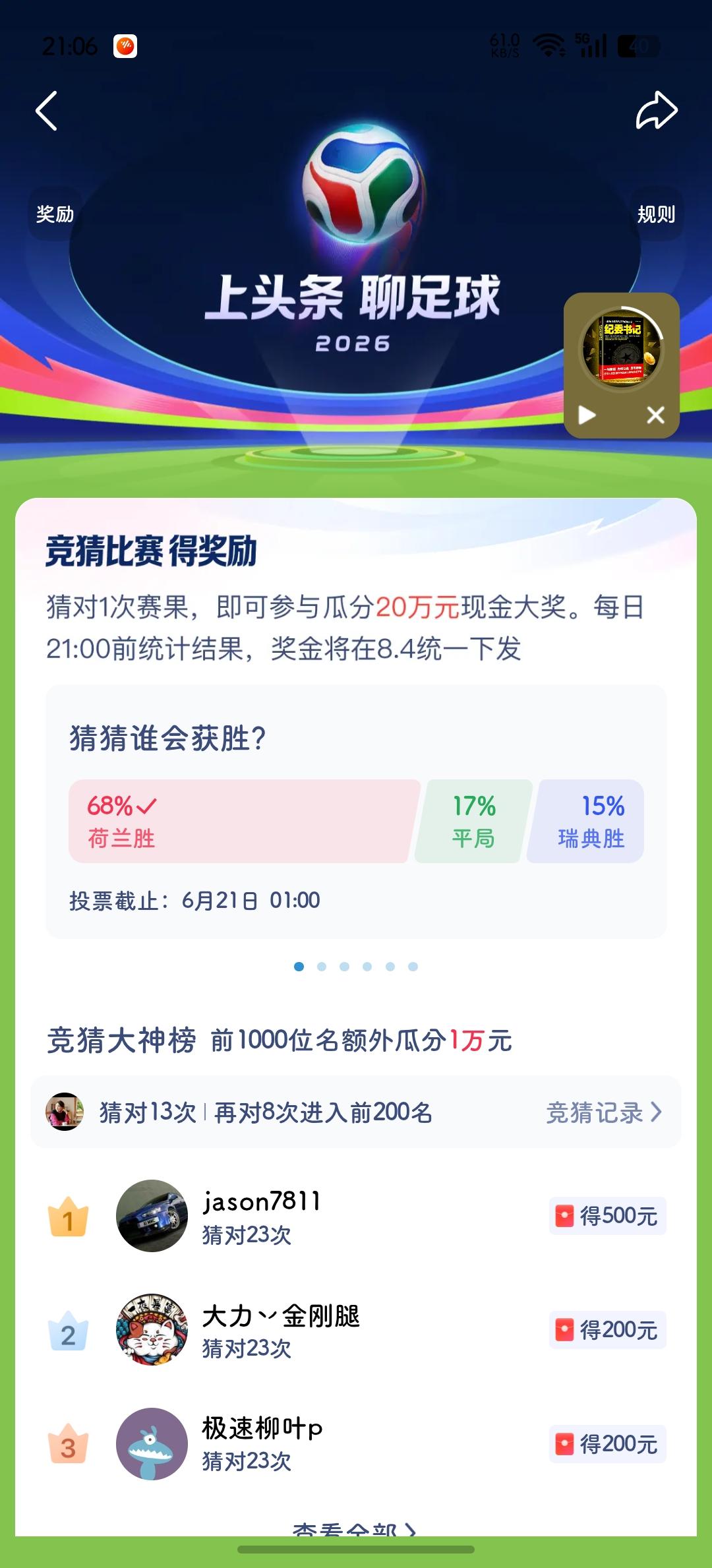 足球⚽赛竞猜，目前猜对了13场，
有牛🐮人已经猜对了23场，
接下来不知道还能
