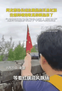 女子长城唱《歌唱祖国》，红旗应声飘扬引共鸣
 
北京长城上，一位女子游玩时发现烽