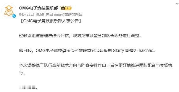 太子被废了？OMG发布人事变动公告，宣布队长一职由Starry调整为haicha