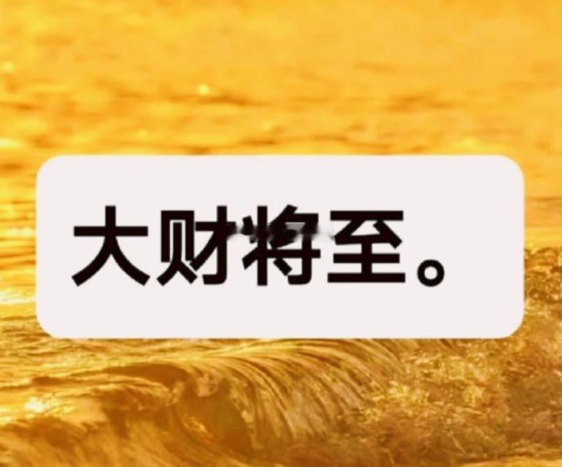 你要发大财了 