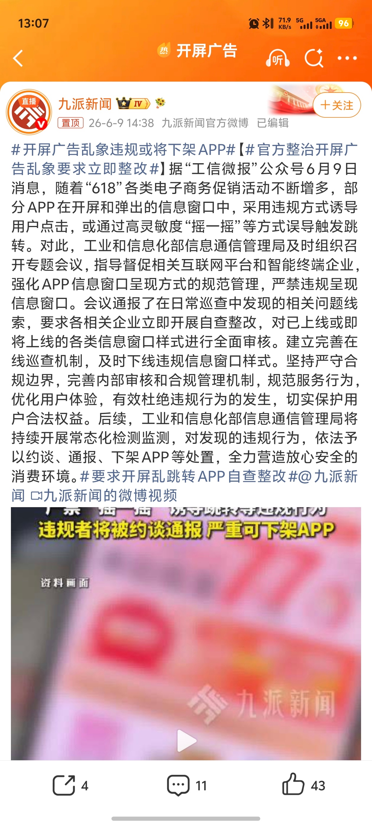 #开屏广告没了# 从2017年到2026年，连续10年时间，我一直在呼吁取消开屏