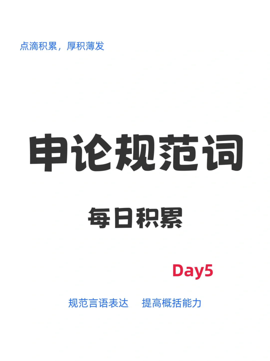 申论规范词积累，day5