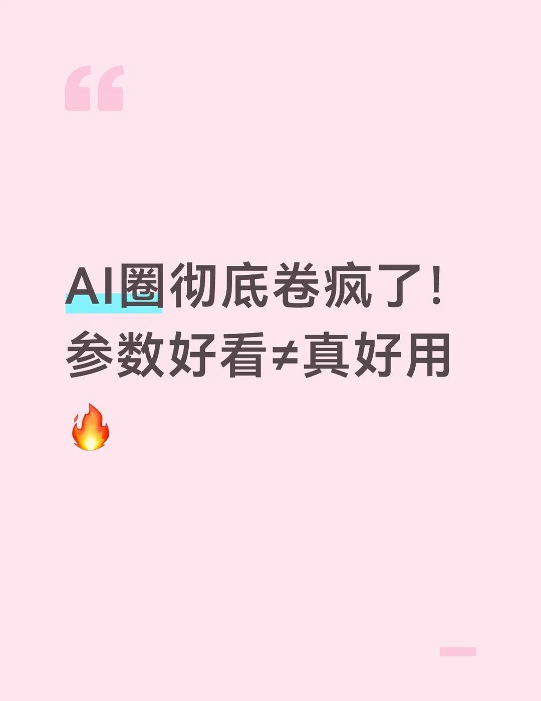 AI圈彻底卷疯了！参数好看≠真好用🔥
最近的AI圈，真的像全员在疯狂交作业！