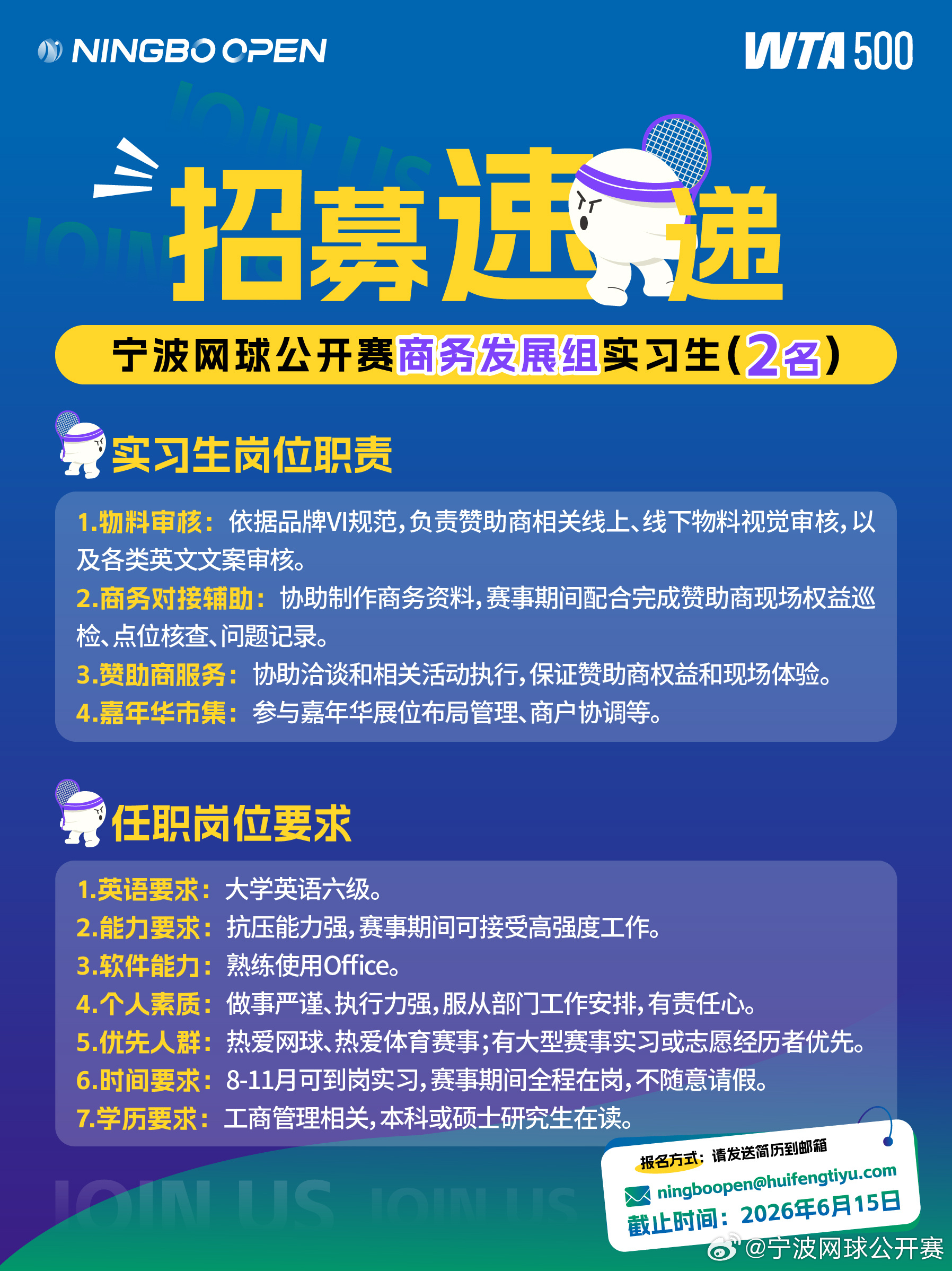 寻找闪耀的你！宁波网球公开赛期待你的加入📣2026宁波网球公开赛启动实习招募！