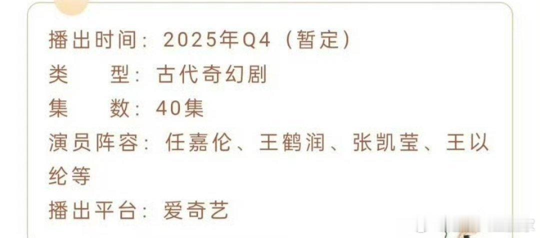 任嘉伦《佳偶天成》开启播前招商！暂定Q4播出！[憧憬] ​​​