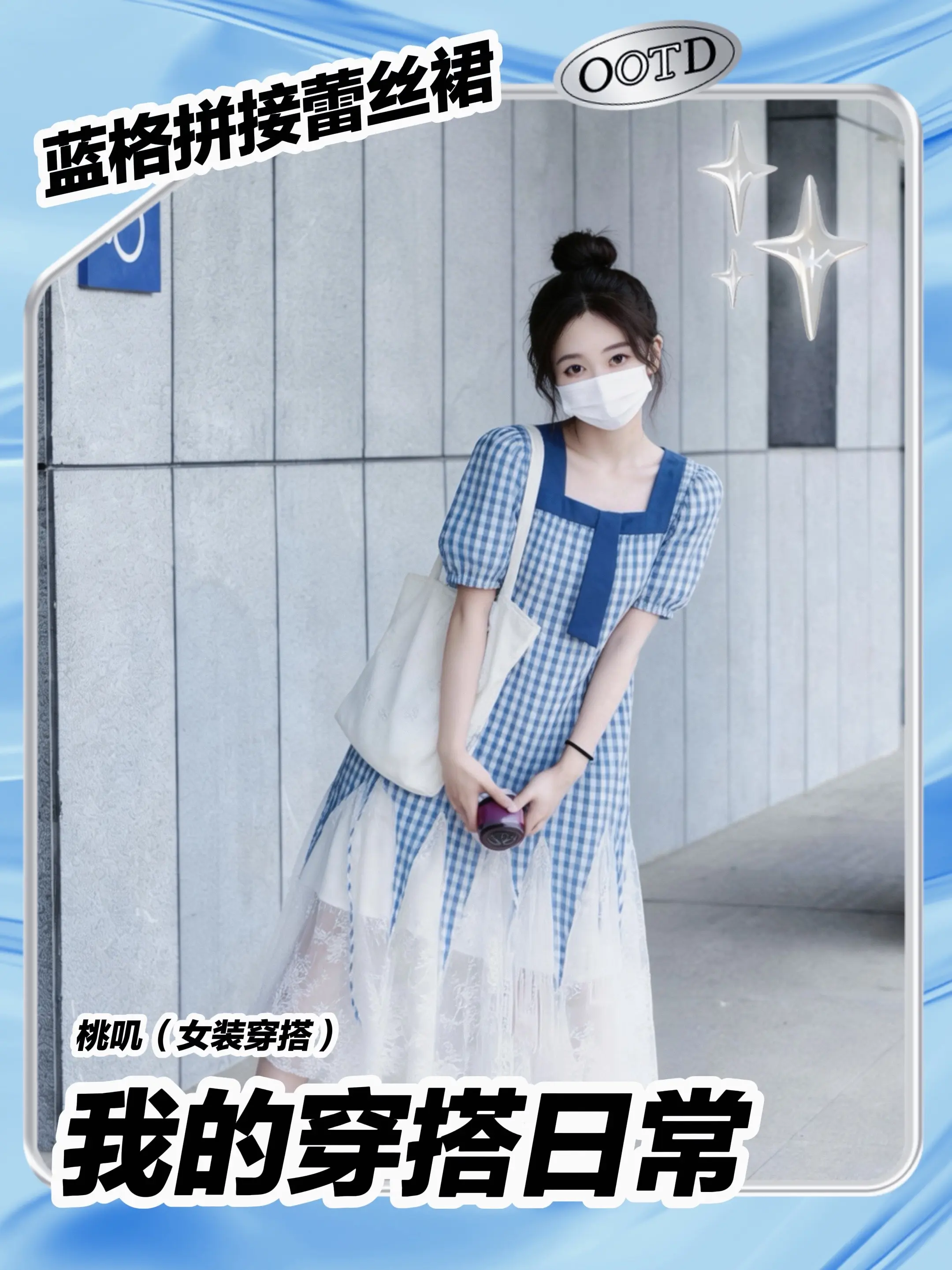 蓝格+蕾丝也太仙了！这条连衣裙也太温柔了。谁懂啊！这条蓝格拼接蕾丝裙也...