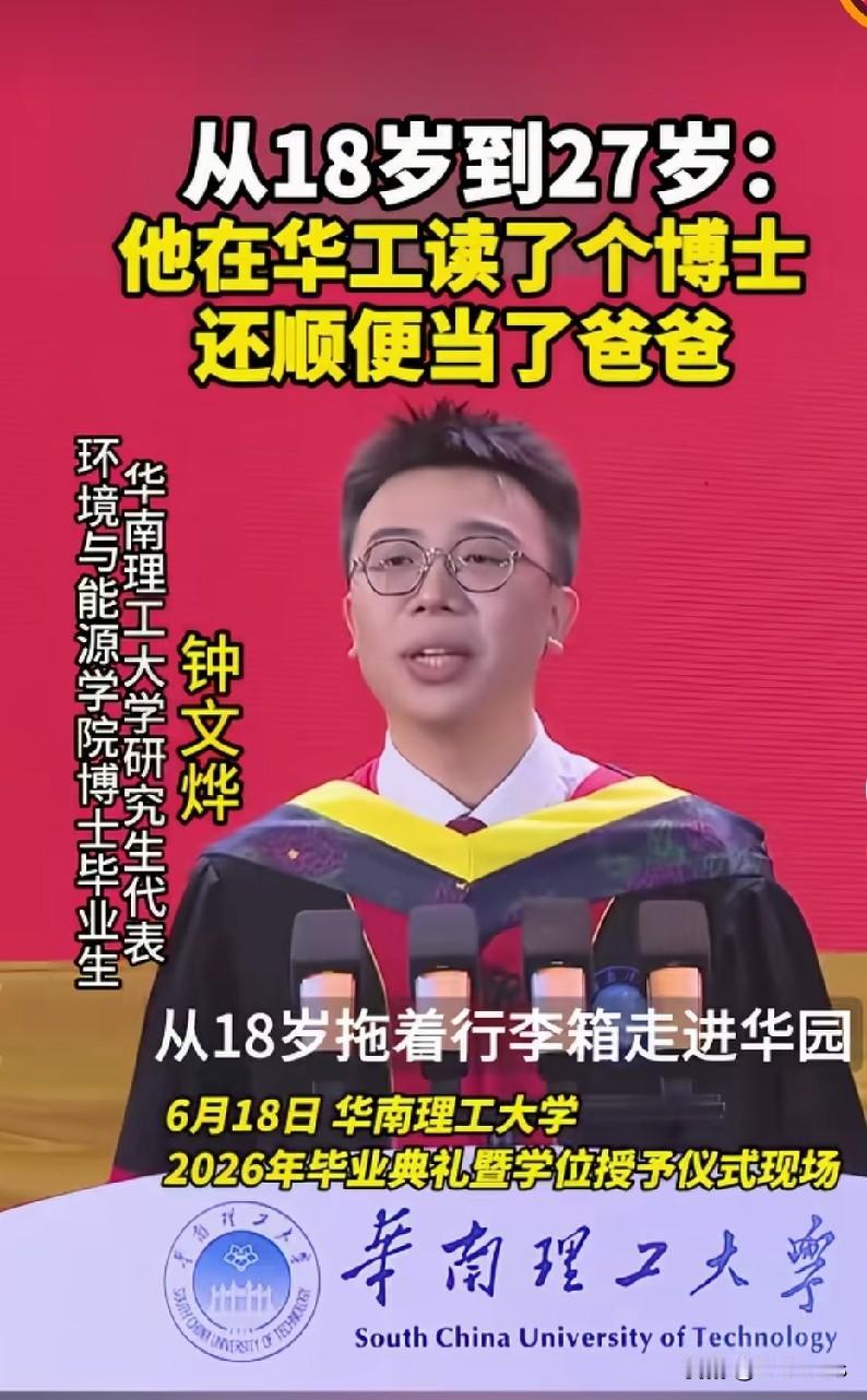 这位小伙真是人生赢家

今年博士毕业的华南理工大学小伙钟文烨，18岁拖着行李箱来