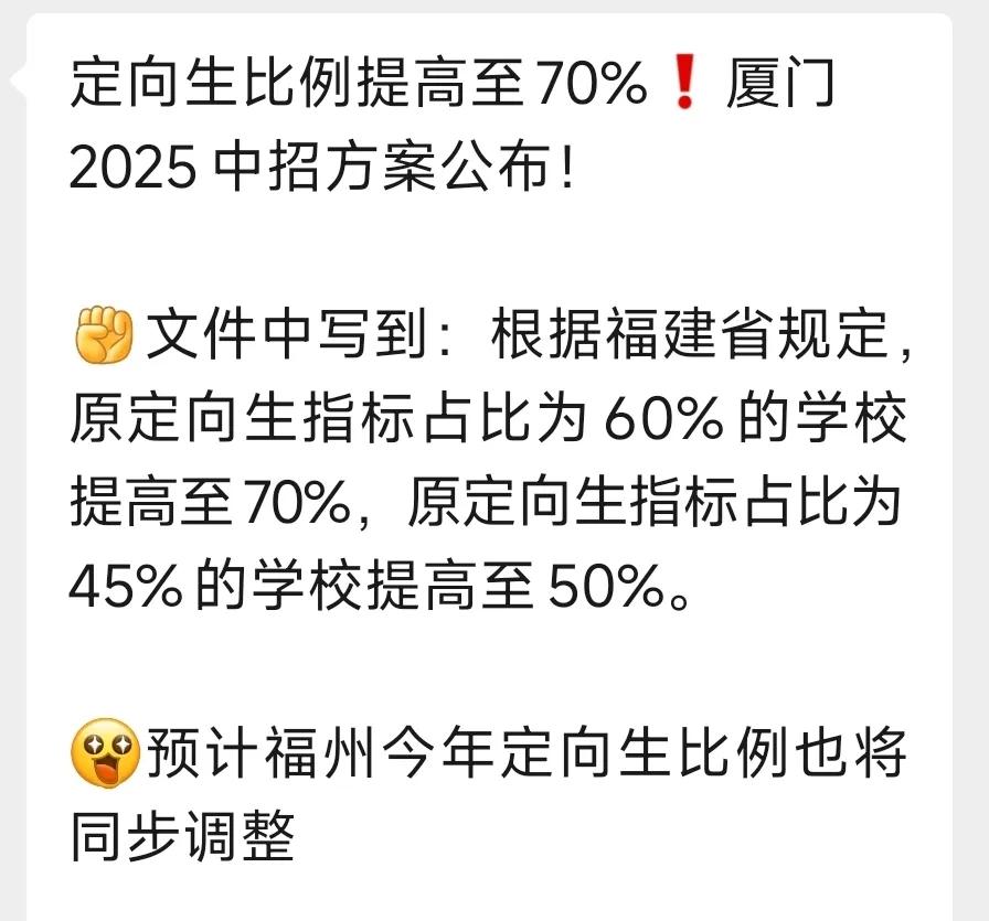 福建2025年中招定向生比例出炉！厦门定向生各校分配情况刚发布，福州中考定向生指