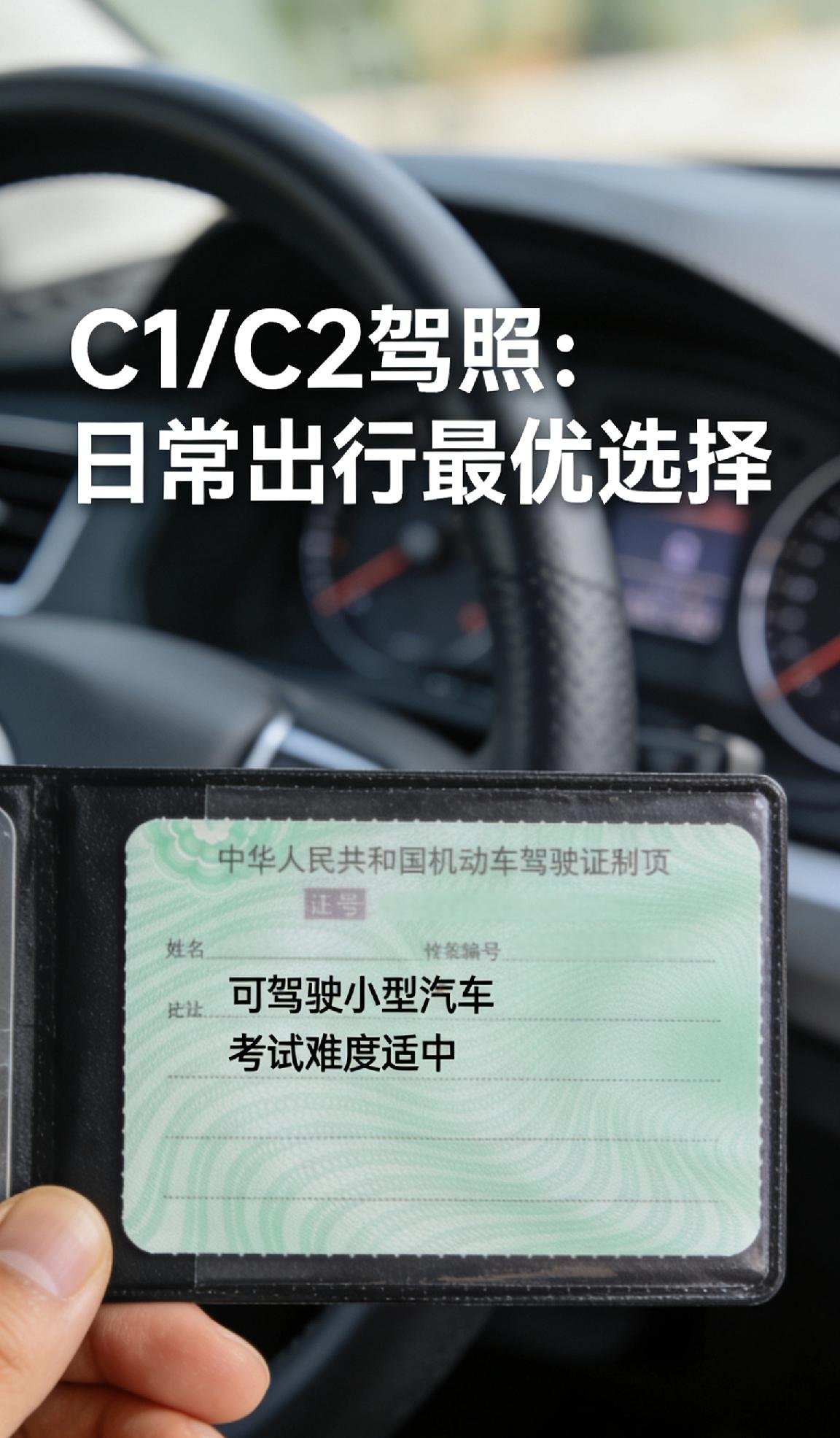 你认为最实用的驾驶执照是哪一种?C1/C2驾照最实用：能驾驶小型汽车（含自动挡）