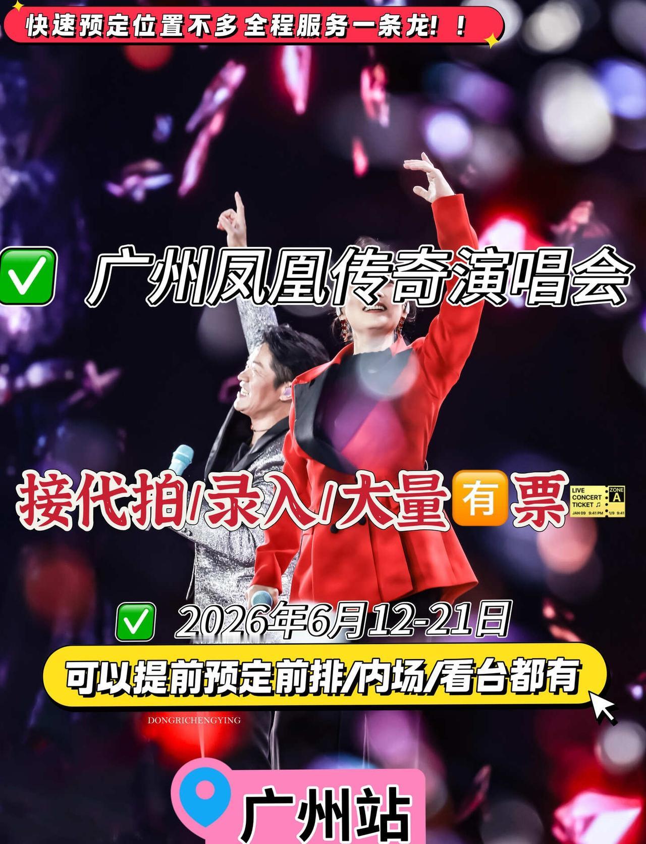 广州凤凰传奇演唱会｜可提前预定✔️内附攻
凤凰传奇广州演唱会保姆级攻略✨
谁的青
