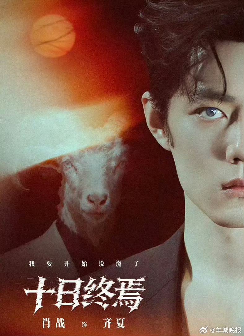 【#十日终焉官方账号是齐夏生日# 】#肖战十日终焉官方账号1231# 《十日终焉