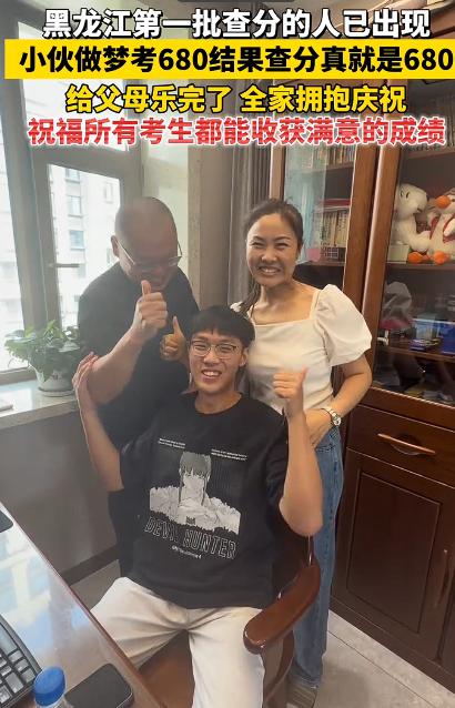 黑龙江一小伙做梦，自己考了680分。早上醒来跟爸妈说，爸妈笑笑没当回事。结果，查