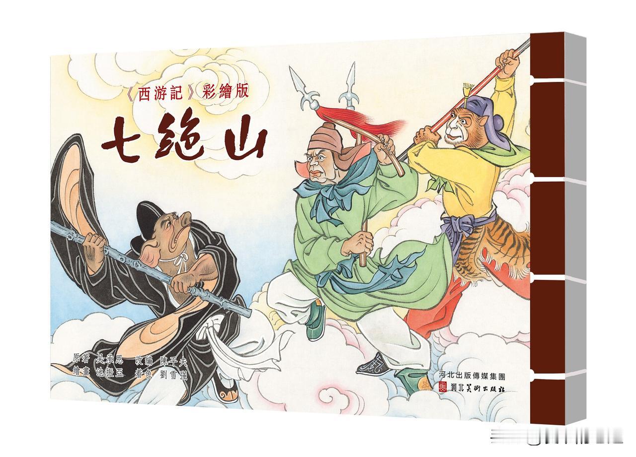 冀美社《西游记》敷色宣纸版连环画第四批即将上市
 
近日，备受瞩目的河北美术出版
