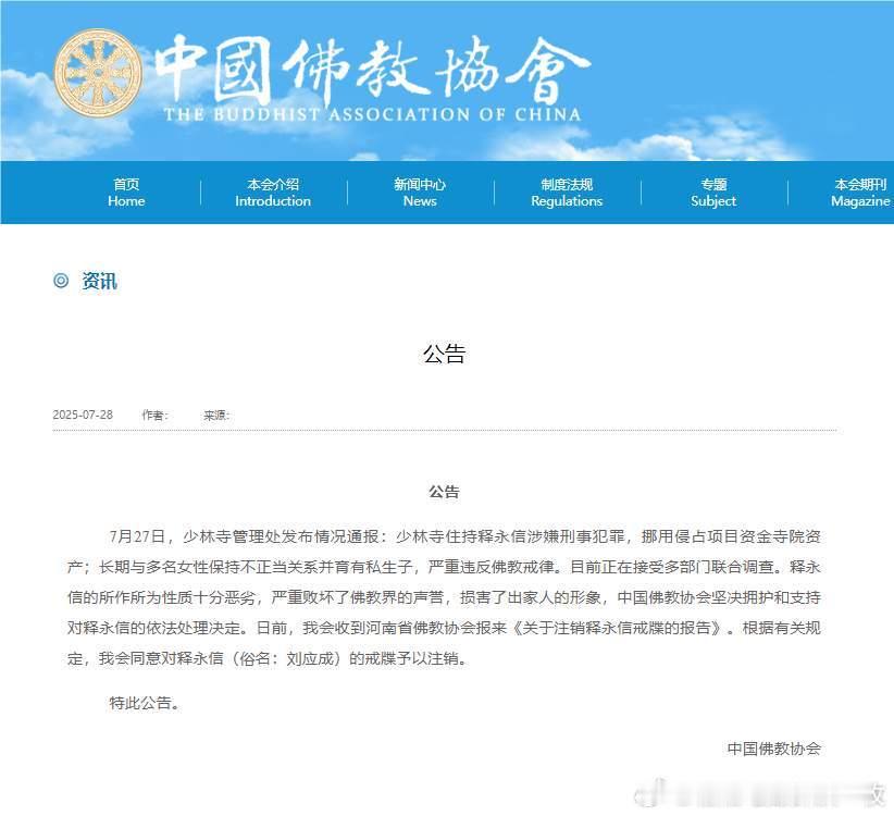 少林寺住持释永信被查中国佛教协会：同意对释永信（俗名：刘应成）的戒牒予以注销！ 