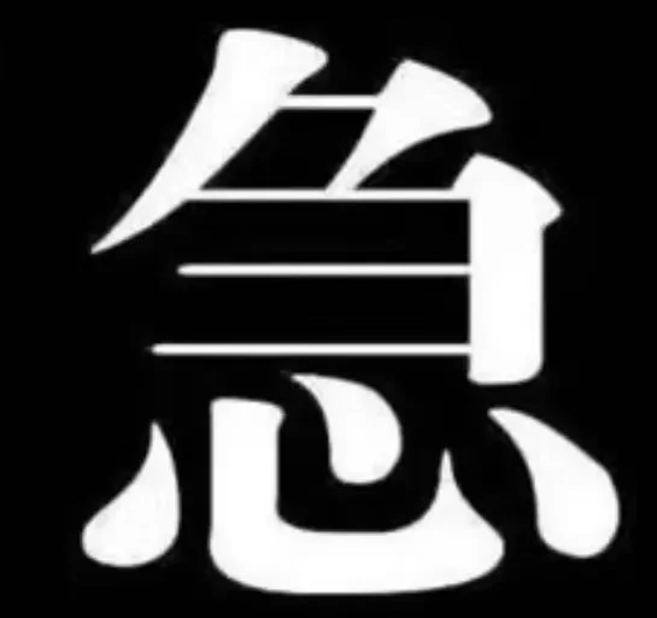 分享图片 
