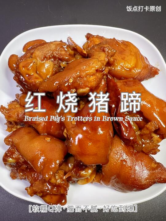 红烧猪蹄这样做，色泽红亮，软糯Q弹!