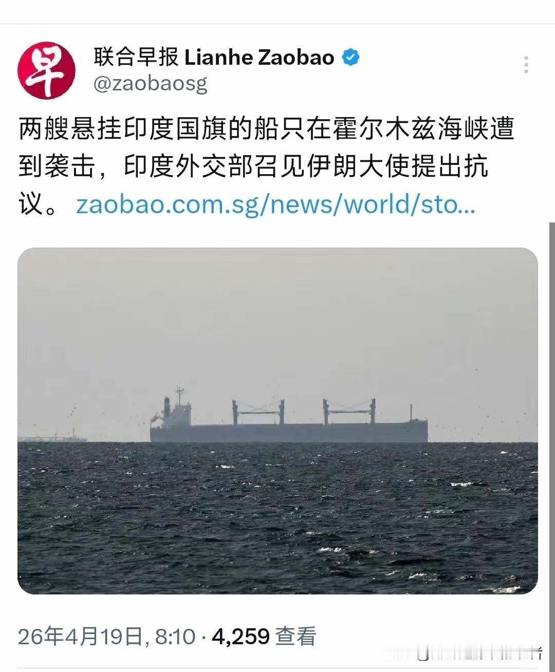 外媒今天（4月19日）报道：“两艘悬挂印度国旗的船只在霍尔木兹海峡遭到袭击，印度