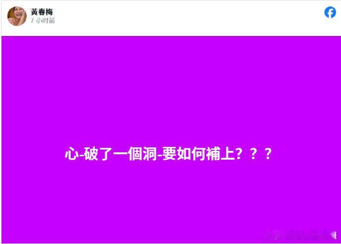 S妈再次发文 S妈再次深夜发文：“心破了一个洞要如何补上？”[悲伤] 