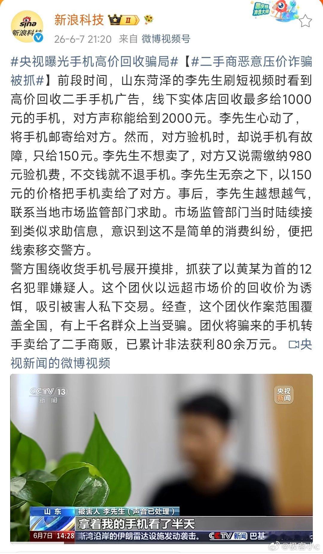 央视曝光手机高价回收骗局这不是买卖，是明抢的！那个“高价回收”的诱饵，专钓心里那