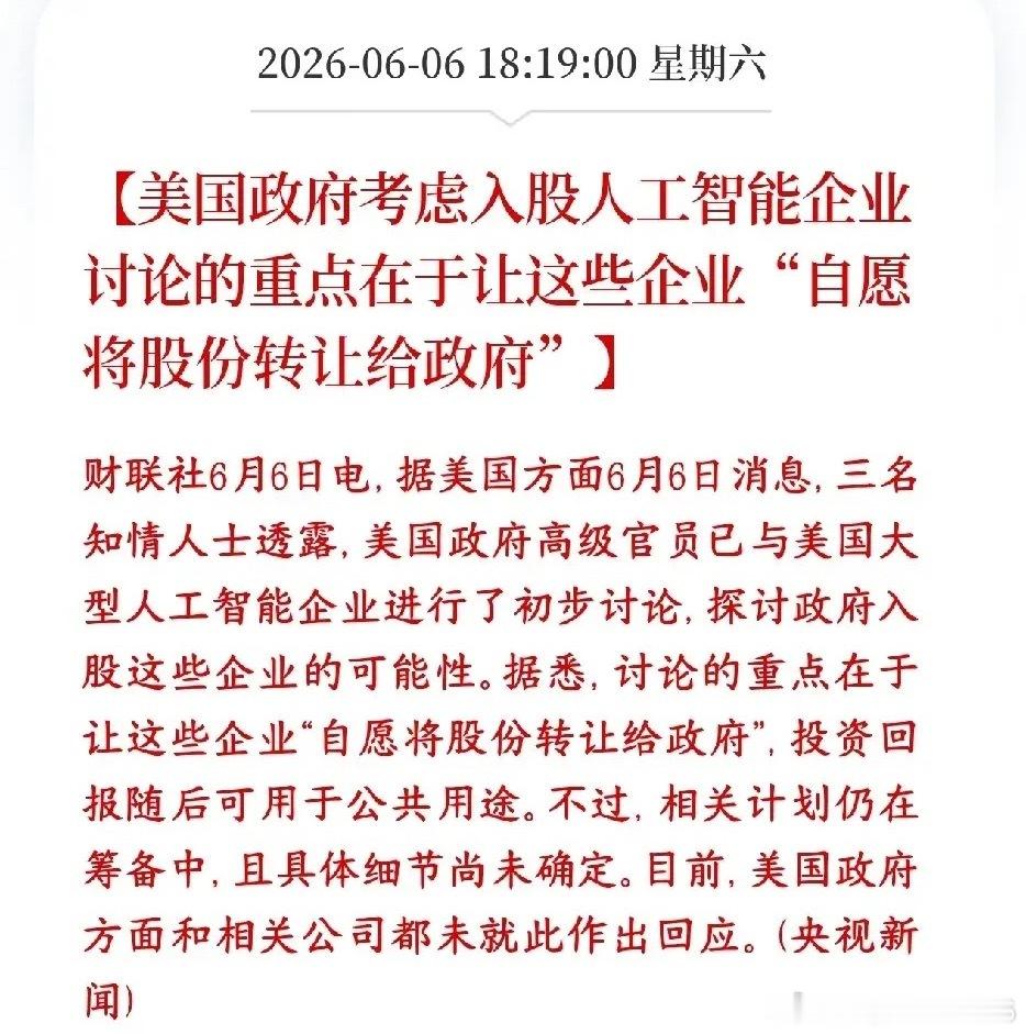 还得是美国政府，直接让资本交出股份，等于无偿赠送美国已经找国内头部AI大厂私下商