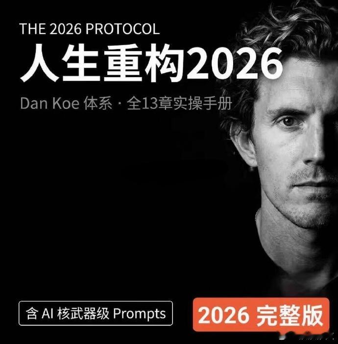 油管大神Dan Koe 2026最新体系！人生重构2026YouTube 顶流知
