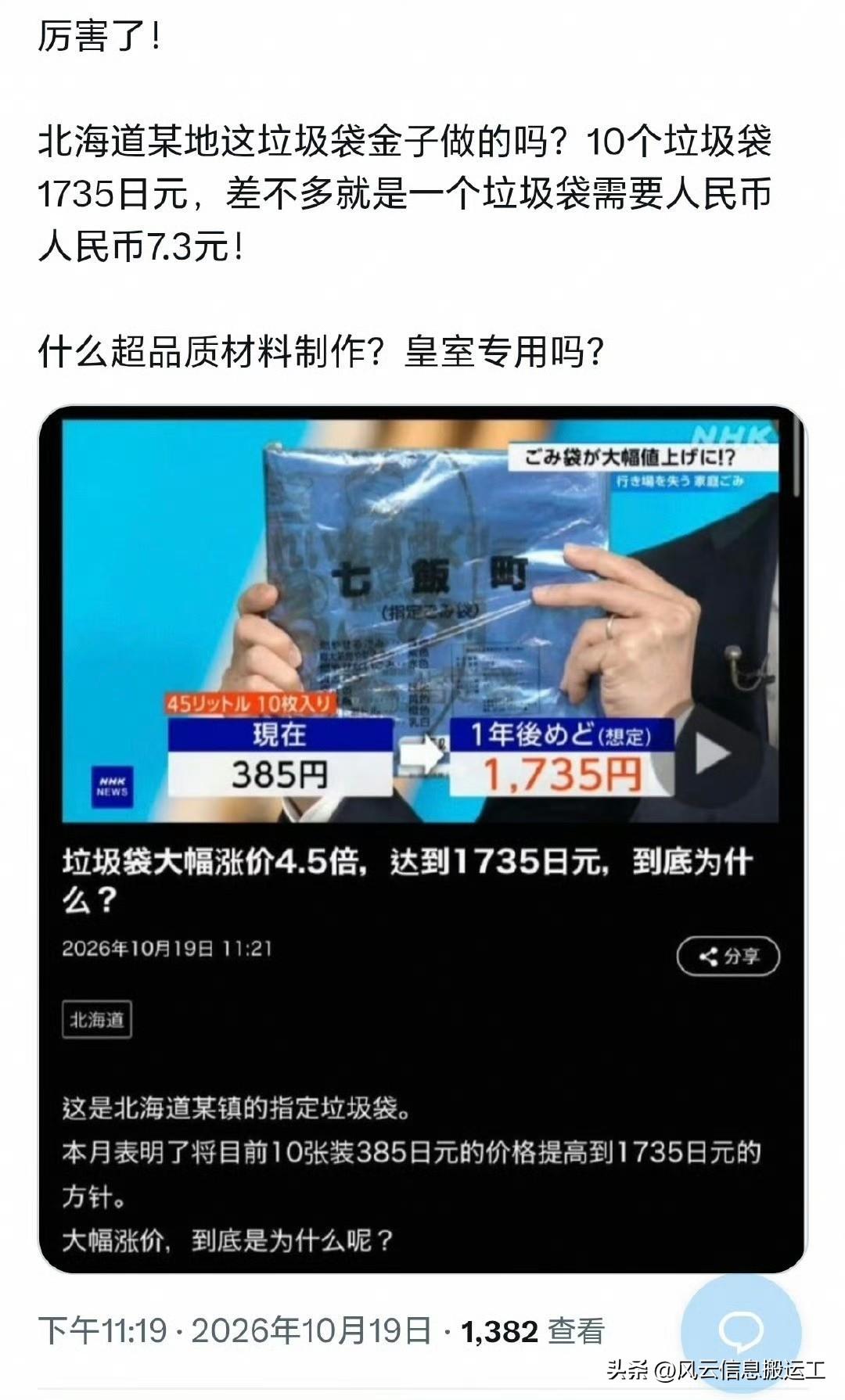 网友发帖，日本北海道某地这垃圾袋金子做的吗？10个垃圾袋
1735日元，差不多就