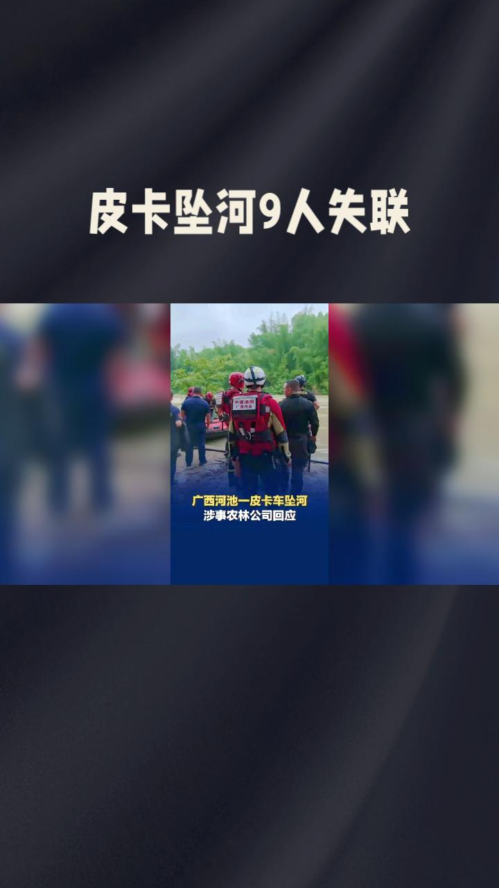 皮卡坠河9人失联，公司称安全责任归工头，法律与道义如何权衡？
5月16日晚，广西