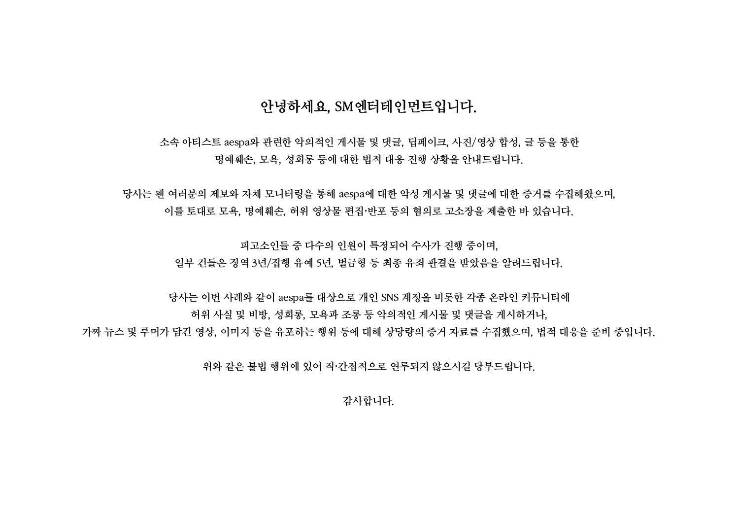 SM娱乐就aespa遭诽谤案发布法律应对近况（多名涉案者已获刑+正筹备进一步法律